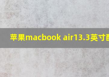 苹果macbook air13.3英寸配置